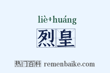 烈皇是什么意思的图片